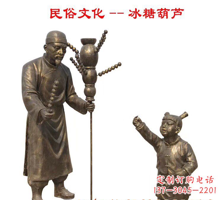 辽阳冰糖葫芦人物铜雕