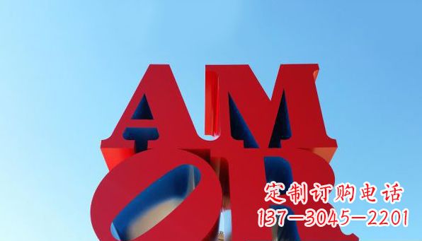 辽阳AMOR字母雕塑——美丽的象征