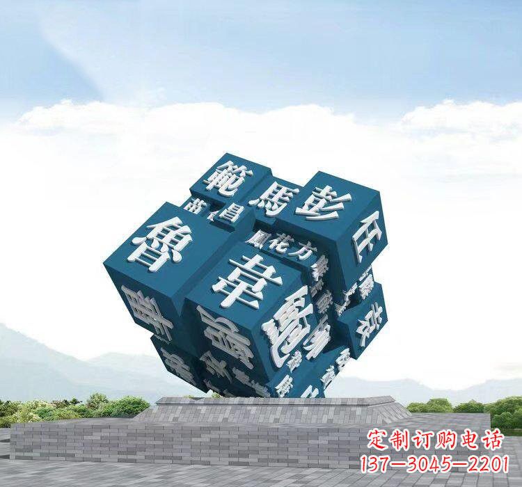 辽阳不锈钢的魔力百家姓魔方雕塑