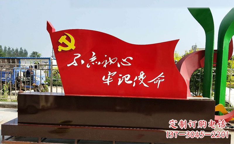 辽阳不忘初心牢记使命——党旗雕塑