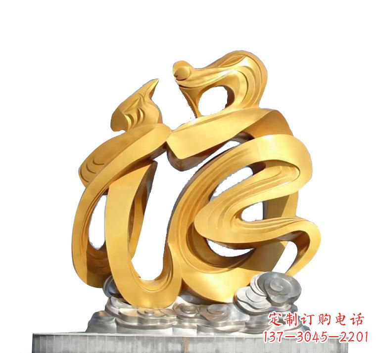 辽阳不锈钢福字雕塑——传递着喜庆的祝福