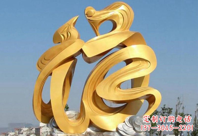 辽阳不锈钢福字雕塑传递祥和之福