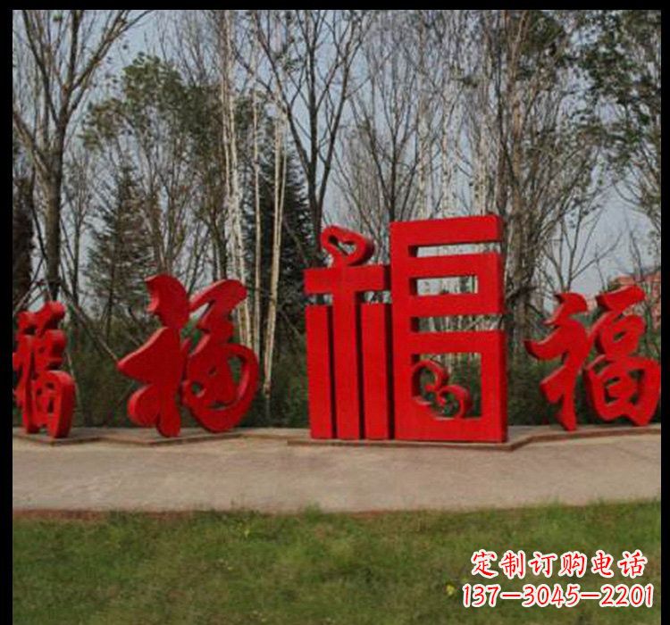 辽阳不锈钢小区福字雕塑