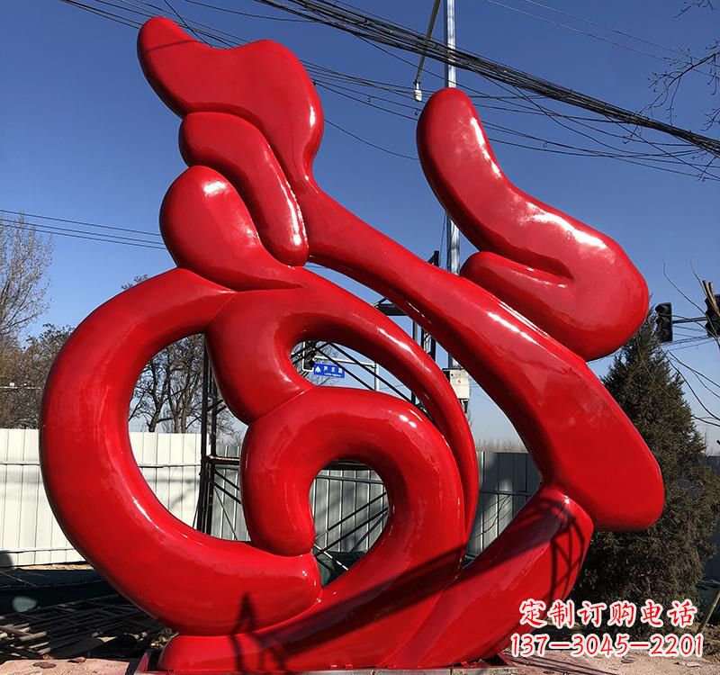 辽阳不锈钢福字雕塑传递友谊与喜庆