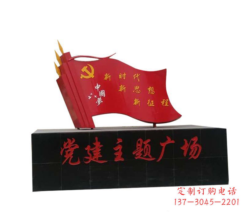 辽阳党建广场不锈钢中国梦党旗