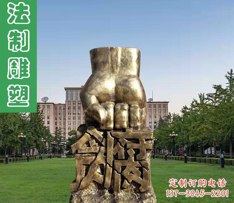 辽阳法制廉政贪腐拳头铜雕