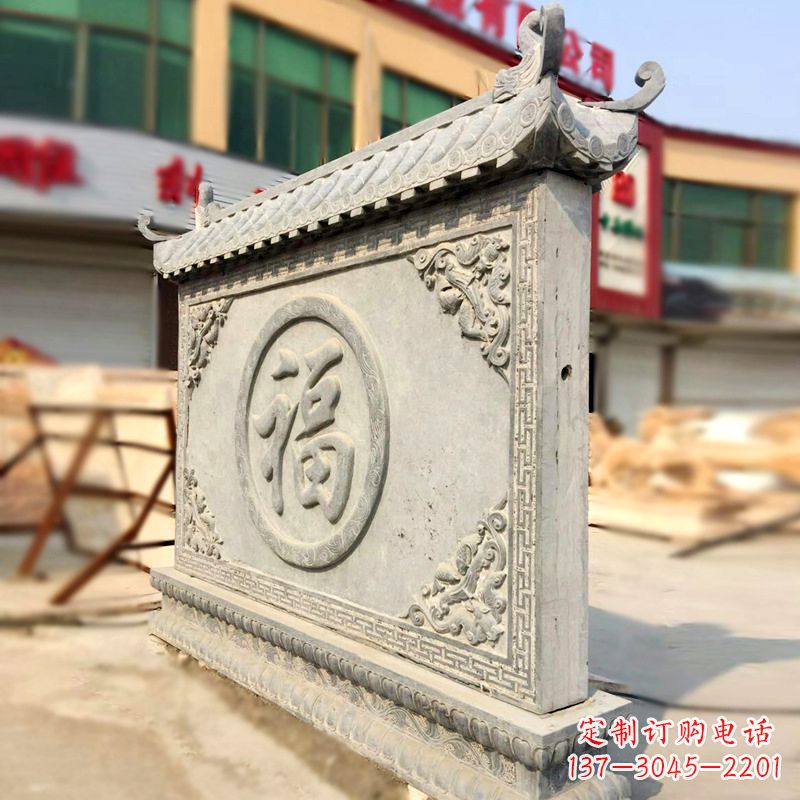 辽阳福字影壁石雕墙-别墅院落古建风水萧墙
