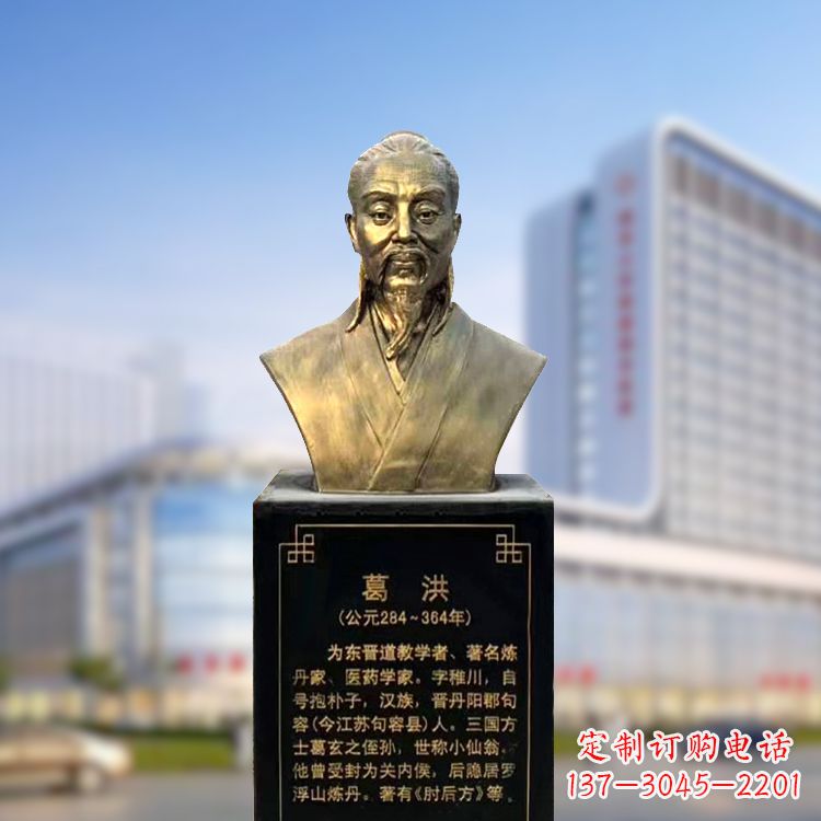 辽阳上海信雅中领雕塑定制葛洪铜雕胸像—玻璃钢仿古代医学巨匠雕塑