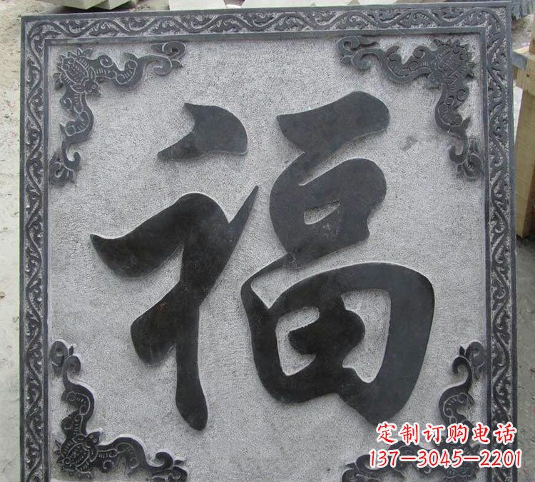 辽阳石浮雕福字