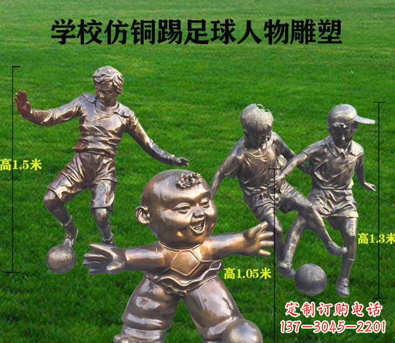 辽阳学校仿铜踢足球人物雕塑